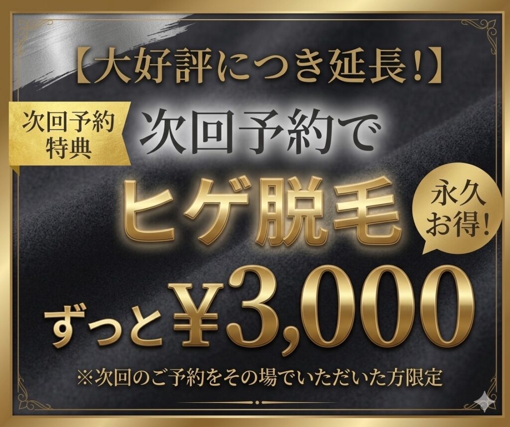 夏に向けてメンズ脱毛！