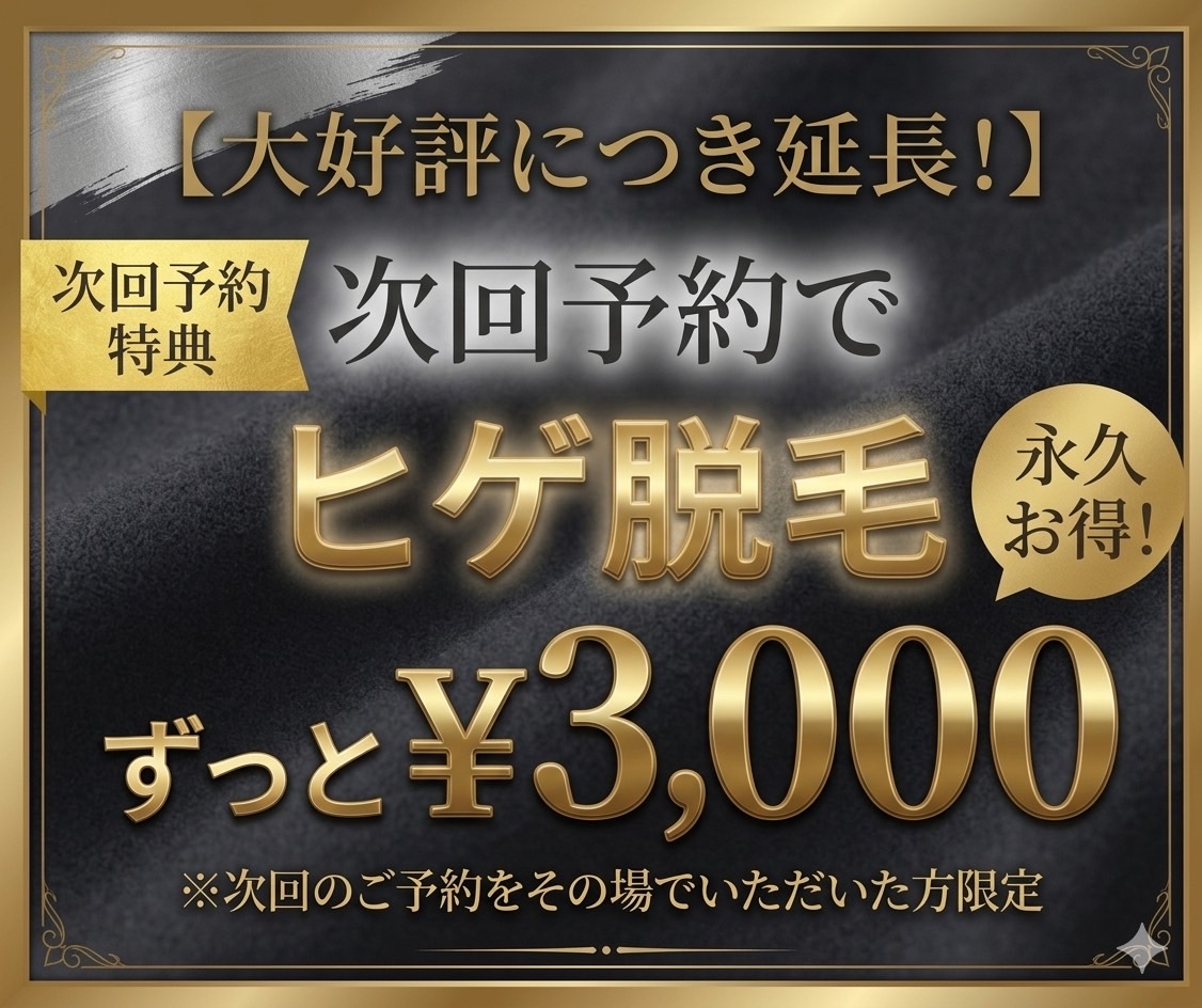 夏に向けてメンズ脱毛！